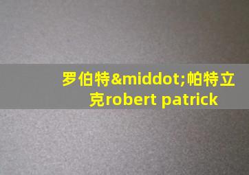 罗伯特·帕特立克robert patrick